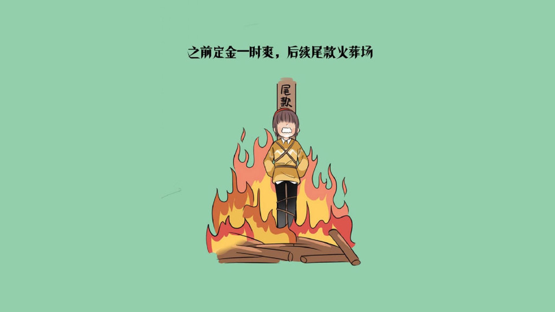 焚夜，布克让悬念从未存在